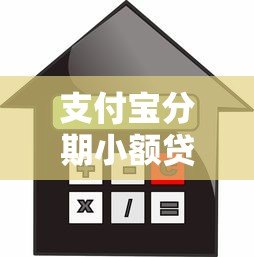 支付宝分期小额贷款平台全解析:额度、利率、申请流程一览 支付宝分期小额贷款平台全解析:额度、利率、申请流程一览