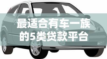 最适合有车一族的5类贷款平台推荐 最适合有车一族的5类贷款平台推荐