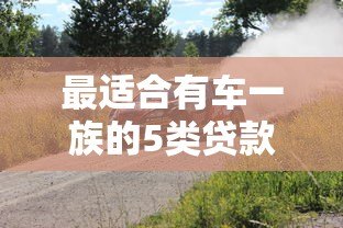最适合有车一族的5类贷款平台推荐 最适合有车一族的5类贷款平台推荐