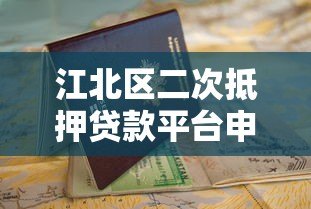 江北区二次抵押贷款平台申请指南与注意事项