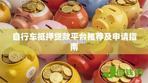 自行车抵押贷款平台推荐及申请指南