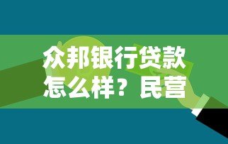 众邦银行贷款怎么样?民营银行存款贷款服务解析 众邦银行贷款怎么样?民营银行存款贷款服务解析