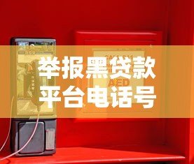 举报黑贷款平台电话号码全攻略:保护你的贷款安全 举报黑贷款平台电话号码全攻略:保护你的贷款安全