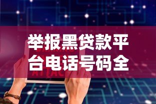 举报黑贷款平台电话号码全攻略:保护你的贷款安全 举报黑贷款平台电话号码全攻略:保护你的贷款安全
