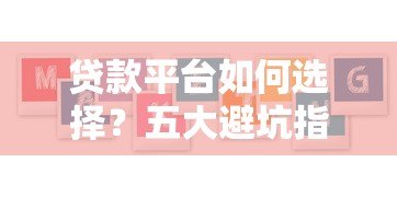 贷款平台如何选择？五大避坑指南与真实案例分析