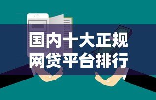 国内十大正规网贷平台排行榜:低息靠谱平台全解析 国内十大正规网贷平台排行榜:低息靠谱平台全解析