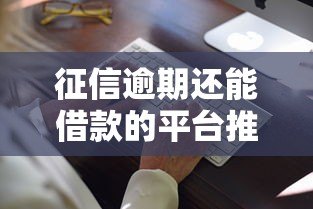 征信逾期还能借款的平台推荐及注意事项