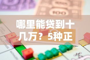 哪里能贷到十几万？5种正规大额借款平台对比