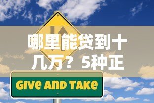 哪里能贷到十几万？5种正规大额借款平台对比