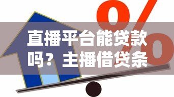 直播平台能贷款吗?主播借贷条件与风险全解析 直播平台能贷款吗?主播借贷条件与风险全解析