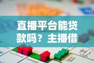 直播平台能贷款吗?主播借贷条件与风险全解析 直播平台能贷款吗?主播借贷条件与风险全解析