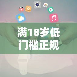 满18岁低门槛正规贷款平台推荐及申请攻略 满18岁低门槛正规贷款平台推荐及申请攻略