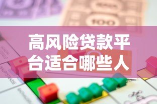 高风险贷款平台适合哪些人?申请前必看3大注意事项 高风险贷款平台适合哪些人?申请前必看3大注意事项