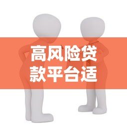 高风险贷款平台适合哪些人?申请前必看3大注意事项 高风险贷款平台适合哪些人?申请前必看3大注意事项