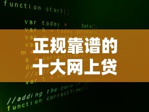 正规靠谱的十大网上贷款平台排名及安全借款指南