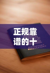 正规靠谱的十大网上贷款平台排名及安全借款指南