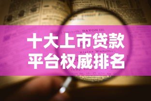 十大上市贷款平台权威排名：正规靠谱平台最新推荐
