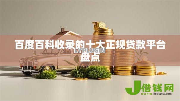 百度百科收录的十大正规贷款平台盘点
