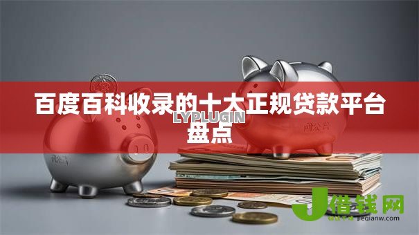 百度百科收录的十大正规贷款平台盘点