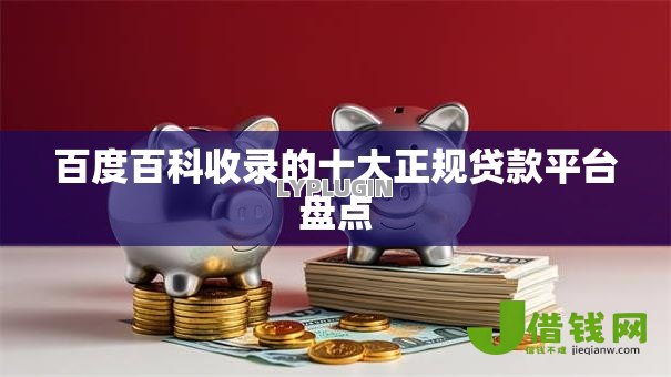 百度百科收录的十大正规贷款平台盘点