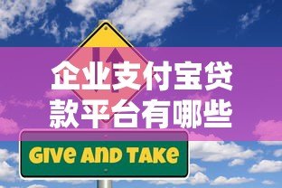 企业支付宝贷款平台有哪些？2023年最新推荐