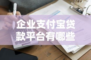 企业支付宝贷款平台有哪些？2023年最新推荐