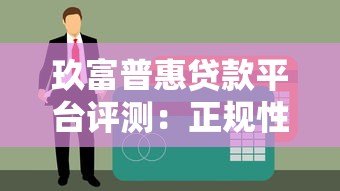 玖富普惠贷款平台评测:正规性、利息及申请流程详解 玖富普惠贷款平台评测:正规性、利息及申请流程详解
