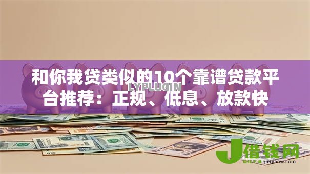 和你我贷类似的10个靠谱贷款平台推荐：正规、低息、放款快