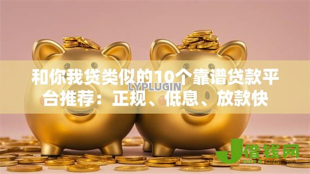 和你我贷类似的10个靠谱贷款平台推荐：正规、低息、放款快