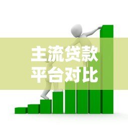 主流贷款平台对比及支付方式全解析