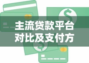主流贷款平台对比及支付方式全解析