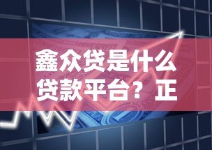 鑫众贷是什么贷款平台？正规贷款产品解析及申请指南