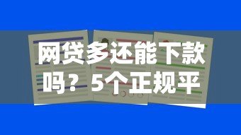 网贷多还能下款吗?5个正规平台推荐及申请技巧 网贷多还能下款吗?5个正规平台推荐及申请技巧