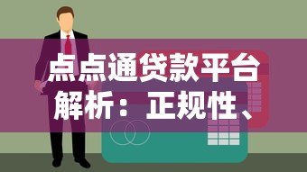 点点通贷款平台解析:正规性、申请流程及用户评价 点点通贷款平台解析:正规性、申请流程及用户评价