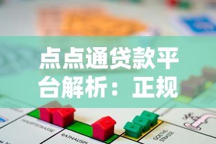 点点通贷款平台解析:正规性、申请流程及用户评价 点点通贷款平台解析:正规性、申请流程及用户评价