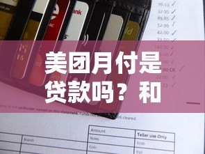 美团月付是贷款吗？和网贷平台有啥区别？上征信吗？
