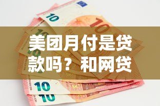 美团月付是贷款吗？和网贷平台有啥区别？上征信吗？
