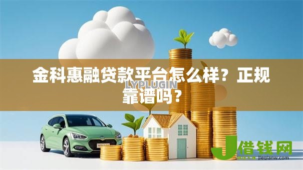 金科惠融贷款平台怎么样？正规靠谱吗？