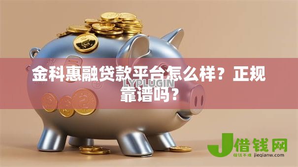 金科惠融贷款平台怎么样？正规靠谱吗？
