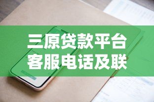 三原贷款平台客服电话及联系方式全解析 三原贷款平台客服电话及联系方式全解析