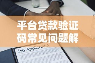 平台贷款验证码常见问题解析:如何正确获取与使用 平台贷款验证码常见问题解析:如何正确获取与使用