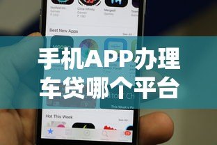 手机APP办理车贷哪个平台好？2023年热门车贷平台推荐