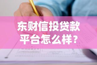 东财信投贷款平台怎么样?靠谱吗?申请条件全解析 东财信投贷款平台怎么样?靠谱吗?申请条件全解析