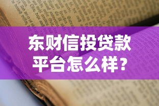 东财信投贷款平台怎么样?靠谱吗?申请条件全解析 东财信投贷款平台怎么样?靠谱吗?申请条件全解析