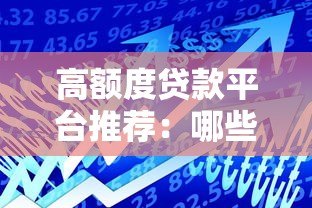 高额度贷款平台推荐：哪些平台能轻松借到20万以上？