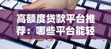 高额度贷款平台推荐：哪些平台能轻松借到20万以上？