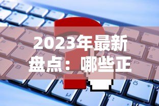 2023年最新盘点：哪些正规贷款平台不需要刷脸认证就能申请？
