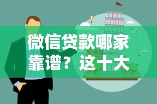 微信贷款哪家靠谱?这十大正规平台防骗指南 微信贷款哪家靠谱?这十大正规平台防骗指南
