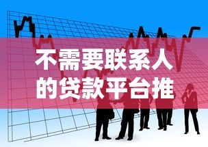 不需要联系人的贷款平台推荐：快速申请轻松借款