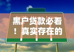 黑户贷款必看！真实存在的贷款平台推荐及注意事项